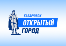 Хабаровск открытый город от 29.11.2018