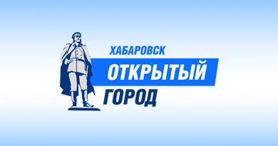 Хабаровск открытый город от 29.11.2018