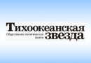 Тихоокеанская звезда