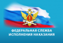 ФСИН