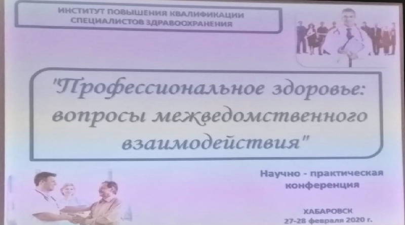 1 Всероссийская конференция "Профессиональное здоровье: вопросы межведомственного взаимодействия"