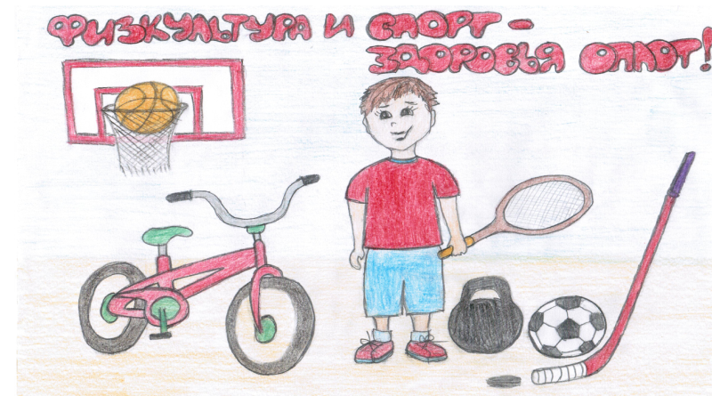 детский рисунок конкурс рисунков МУП Горсвет спорт - это здоровье