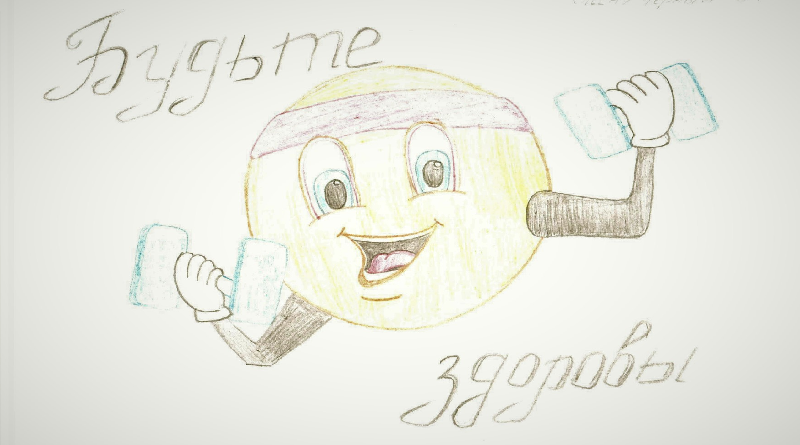 детский рисунок конкурс рисунков МУП Горсветрисунок на тему зож смайлик смайлик-силач колобок колобок силач