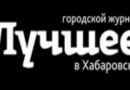 лучшее в Хабаровске