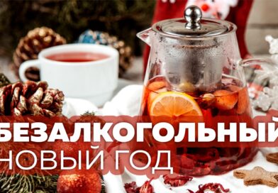 Безалкогольный Новый Год