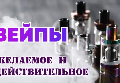 Вейпы. Желаемое и действительное.