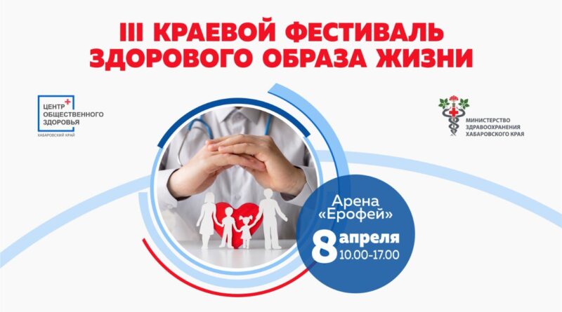 В Хабаровске пройдет III Краевой фестиваль здорового образа жизни
