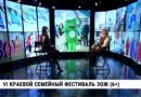 Телеканал "Хабаровск" VI краевой семейный фестиваль ЗОЖ