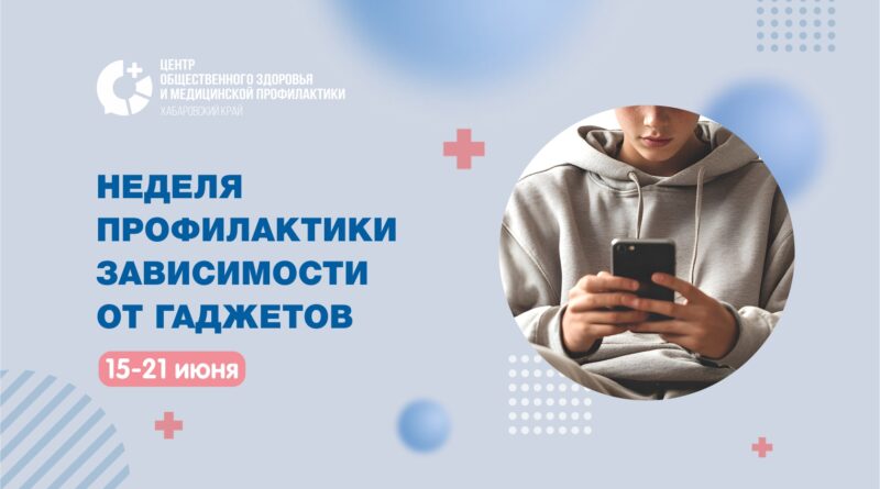 Неделя профилактики зависимости от гаджетов