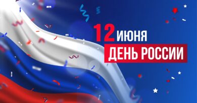 День России 12 июня 2026г.