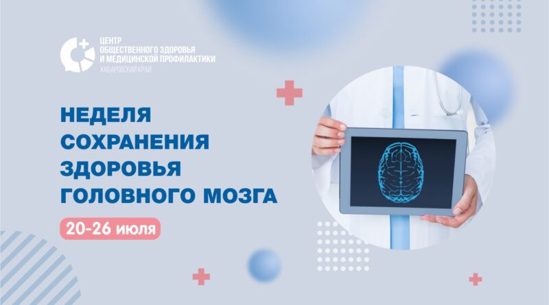 Сохраняем здоровье мозга: главные правила недели с 20 по 26 июля