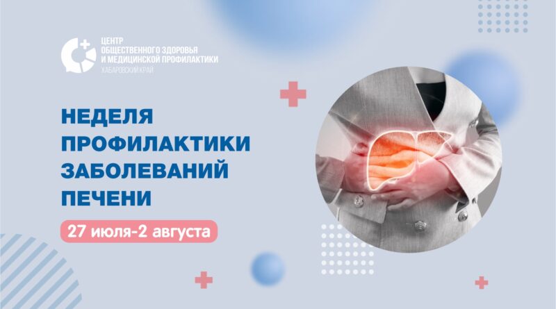 Неделя профилактики заболеваний печени