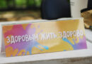 От теории к практике: Центр общественного здоровья на «АмурФест.Лето»