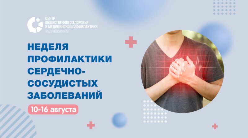 11 августа - Международный день сердца
