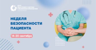 Всемирный день безопасности пациента 17 сентября