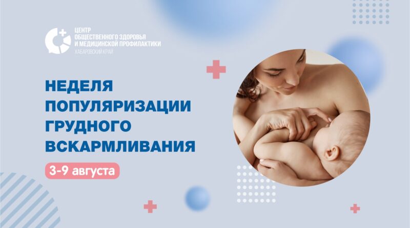 Грудное вскармливание: инвестиция в здоровье на всю жизнь.