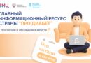«Про Диабет»: что читали и обсуждали в августе.
