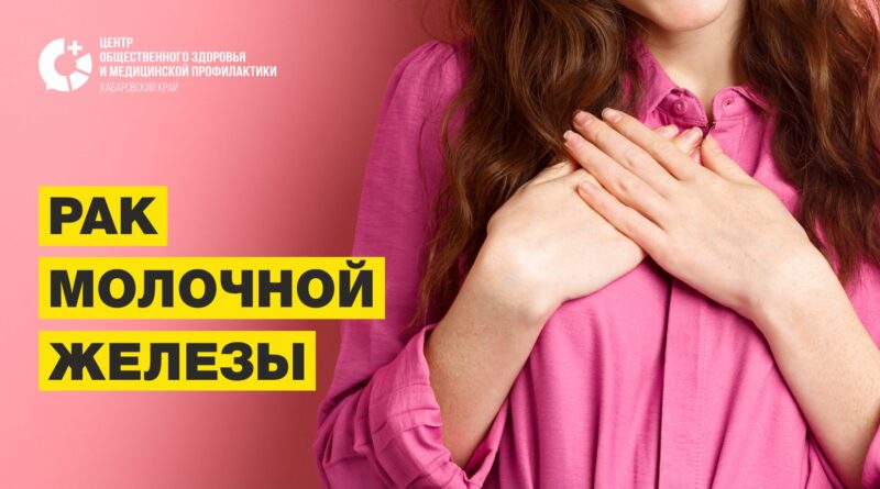 Всё о раке груди: профилактика и признаки